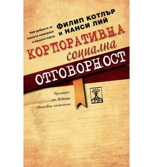 Корпоративна социална отговорност (твърди корици)