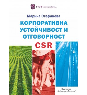 Корпоративна устойчивост и отговорност