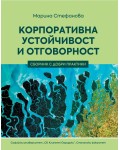 Корпоративна устойчивост и отговорност (сборник с добри фирмени практики)