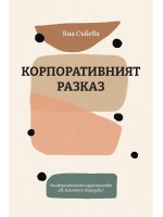 Корпоративният разказ