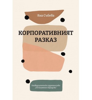 Корпоративният разказ