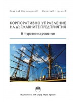 Корпоративно управление на държавните предприятия: В търсене на решения