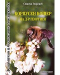 Корпусен кошер на д-р Георгиев