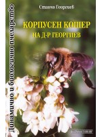 Корпусен кошер на д-р Георгиев