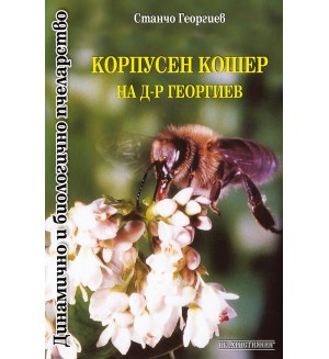 Корпусен кошер на д-р Георгиев