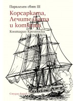 Корсарката, лечителката и котката