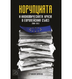 Корупцията и икономическата криза в Европейския съюз