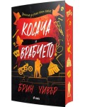 Косача и Врабчето (Трилогия за убийствена любов)