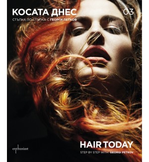 Косата днес 03 / Hair Today 03 (двуезичен албум)