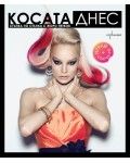 Косата днес