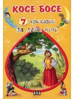 Косе Босе (7 приказки за лека нощ)