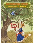 Косе Босе: Български народни приказки