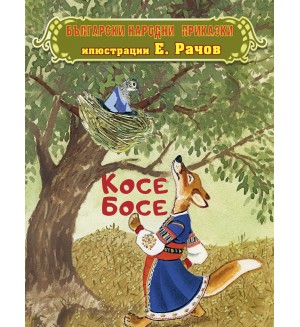 Косе Босе: Български народни приказки
