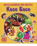 Косе Босе (Чудни приказки със стикери)