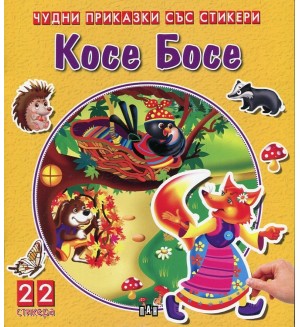 Косе Босе (Чудни приказки със стикери)