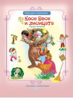 Косе Босе и лисицата и други приказки (Пух)