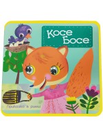 Косе Босе (мека книжка с очички) Косе Босе (мека книжка с очички)
