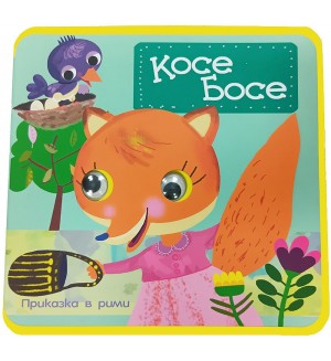Косе Босе (мека книжка с очички)