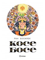 Косе Босе (меки корици)