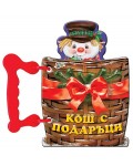 Книжка с дръжка: Кош с подаръци