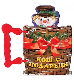 Книжка с дръжка: Кош с подаръци