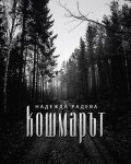 Кошмарът