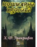 Кошмарни хроники