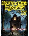 Кошмарни хроники 2