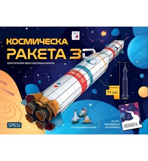 Космическа ракета 3D. Kонструирай своя собствена ракета