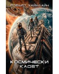 Космически кадет