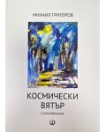Космически вятър. Стихотворения