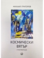 Космически вятър. Стихотворения