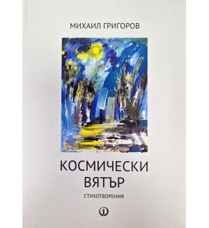 Космически вятър. Стихотворения