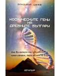 Космическите гени на древните българи