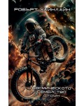 Космическото семейство Стоун (твърда корица)