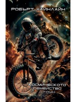 Космическото семейство Стоун (твърда корица)