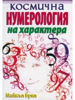Космична нумерология на характера