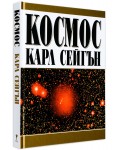 Космос