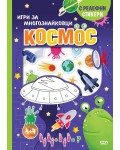 Космос. Игри за многознайковци (с релефни стикери)