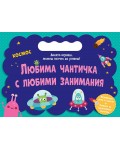 Космос (Любима чантичка с любими занимания)