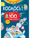 Космосът... и още 100 неща за него (Научи и залепи!)