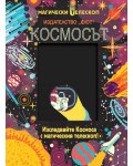 Космосът. Изследвайте Космоса с магическия телескоп!