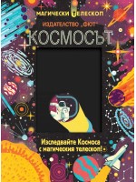 Космосът. Изследвайте Космоса с магическия телескоп!