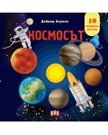 Космосът (панорамна книжка)