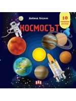 Космосът (панорамна книжка)
