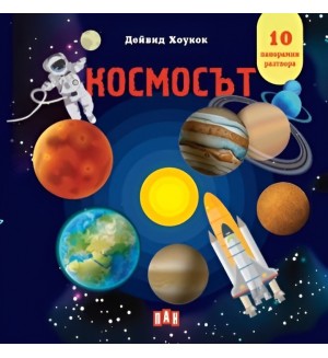 Космосът (панорамна книжка)