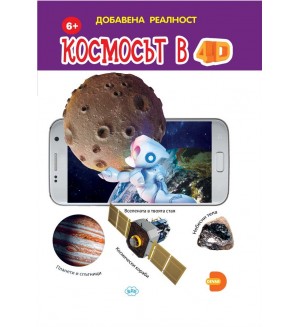 Космосът в 4D