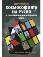 Космософията на Русия и портрети на националните светове (твърди корици)