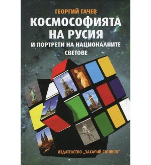 Космософията на Русия и портрети на националните светове (твърди корици)