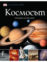 Космосът: Енциклопедия